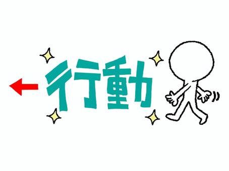 行動 行動,文字絵,シルエット,リアクション,お知らせ用,宣伝用,pop調,手描き,挿絵,ワンポイントのイラスト素材