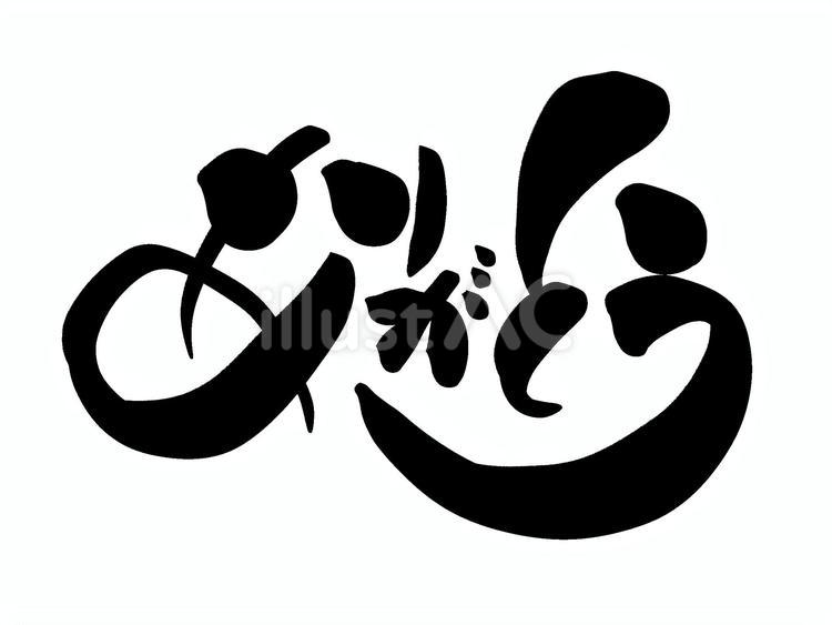 ありがとう　筆文字 ありがとう,文字,筆文字のイラスト素材