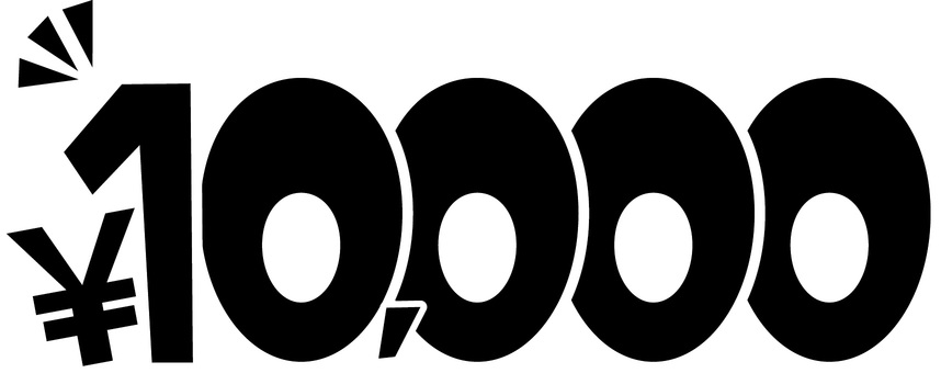 10000価格　 10000,価格,円マーク,お得,割引,キャンペーン,ポップ,チラシ,黒のイラスト素材