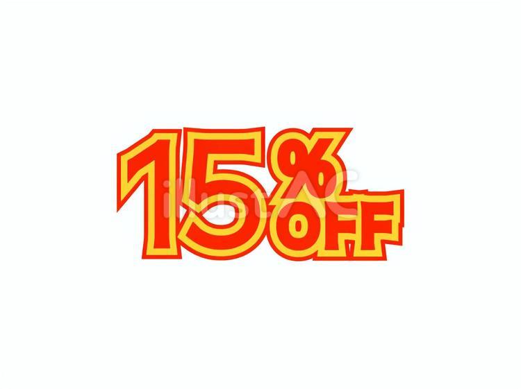 15%オフ文字素材 15%,off,割引のイラスト素材