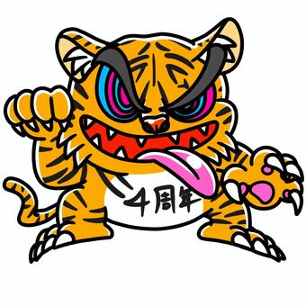 トラ トラ,虎,寅,４周年,寅年のイラスト素材