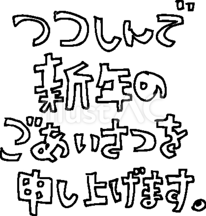 aisatu 年賀状,あいさつ,挨拶のイラスト素材