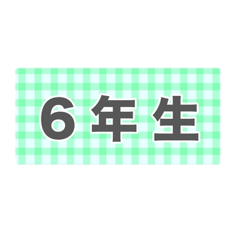 6年生プレート 6年生,プレート,学年,学校,小学校,テェック,文字のイラスト素材