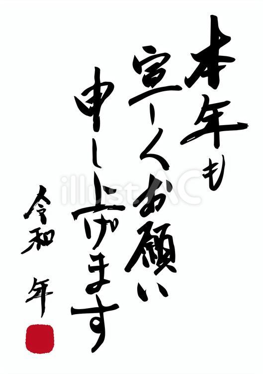 筆文字：本年も宜しくお願い申し上げます 文字,手書き,年賀状のイラスト素材