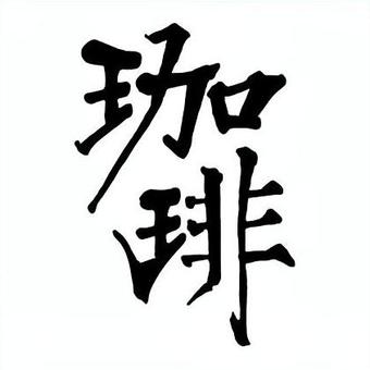 珈琲 筆文字,手書き,書道,墨文字,コーヒーのイラスト素材