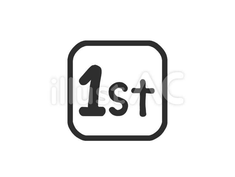 ファースト　シルエット　アイテム 一番,数字,文字のイラスト素材