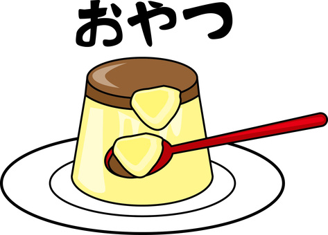 プリン プリン,食べる,スプーン,おやつ,スイーツ,皿,ひらがな,線画のイラスト素材