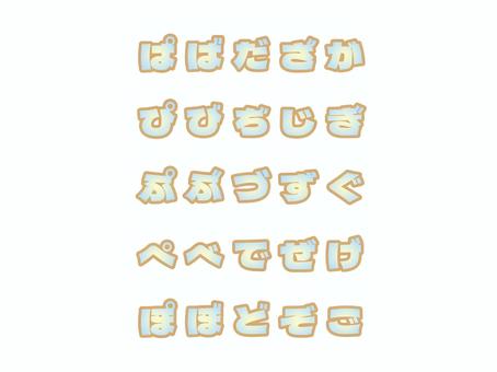 ひらがな_1_濁音・半濁音_青 ひらがな,濁音,半濁音,文字,おけいこ,日本語,グラデーション,かわいいのイラスト素材