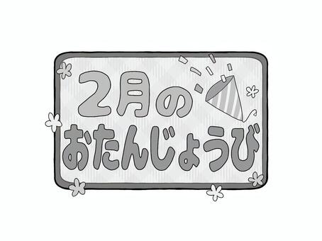 お誕生日ロゴ　2月のおたんじょうび　白黒 文字,ロゴ,2月,冬,誕生日,お知らせ,おたより,案内,紹介,プリントのイラスト素材