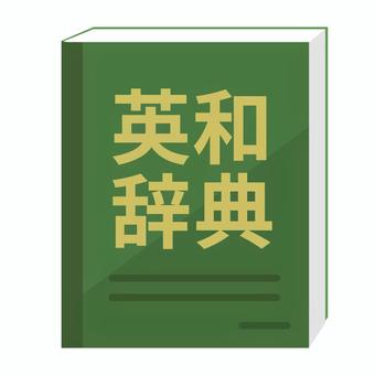 英和辞典 英和辞典,辞書,英語,授業,教科書,勉強,本のイラスト素材
