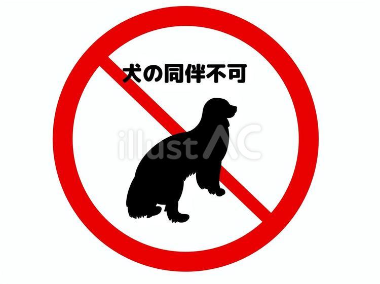 犬同伴不可 犬,同伴,不可のイラスト素材