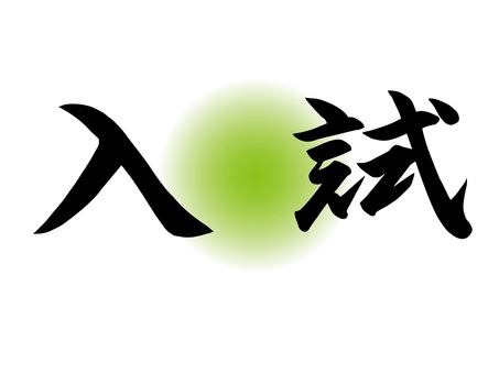 刷字入學考試丸刷 刷字入學考試丸刷