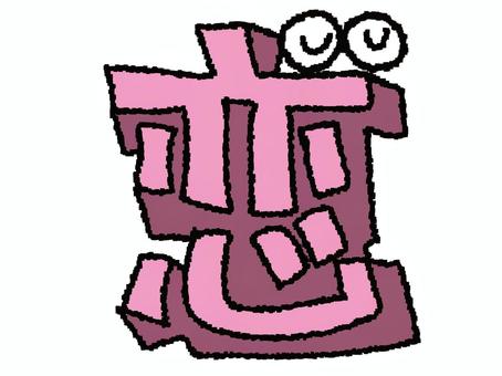 恋　漢字 恋,文字絵,立体,フォント,漢字,目,可愛い,pop調,手描き,挿絵のイラスト素材