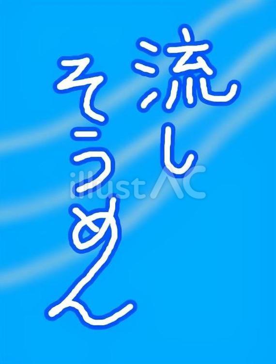 流しそうめん 流しそうめん,メニュー,夏季限定のイラスト素材