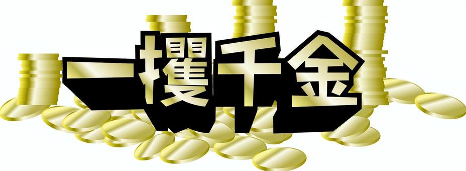 金貨沢山　 金貨,コイン,沢山,ザクザク,金持ち,一攫千金,硬貨,漢字のイラスト素材