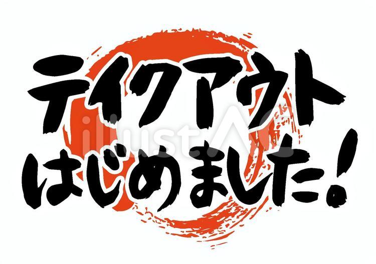 筆文字「テイクアウトはじめました」 テイクアウト,筆文字,持ち帰りのイラスト素材