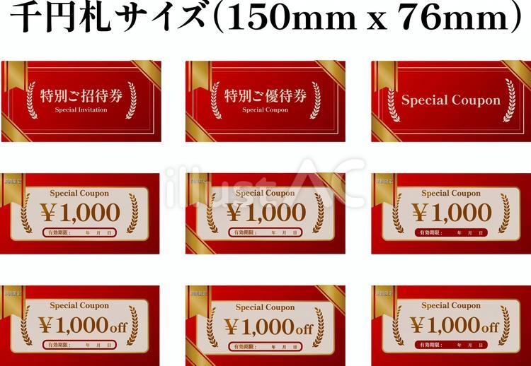 1000円札サイズクーポン券セット2 千円札,セット,クーポンのイラスト素材