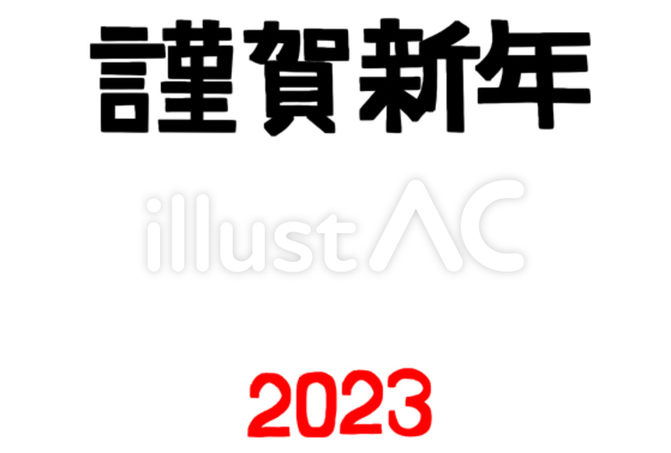 謹賀新年　2023　文字絵 年賀状,謹賀新年,2023年のイラスト素材