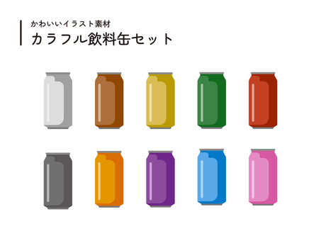 ドリンク缶アイコンセット（カラー10色） 飲料缶,缶ジュース,ドリンク,ソーダ,炭酸,飲み物,缶,ソフトドリンク,カラフル,フラットデザインのイラスト素材