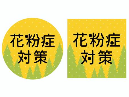 花粉対策アイコンセット　黒文字 花粉,杉,檜,生活,暮らし,対策,ロゴ,タイトル,pop,店頭のイラスト素材