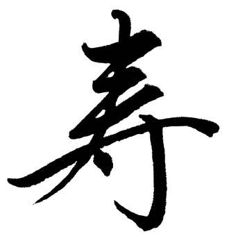 寿BK 筆文字  / KOTOBUKI  手書き,書道,一文字,筆文字,敬老の日,お祝いのイラスト素材