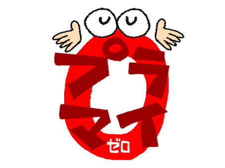 プラスマイナスゼロ プラマイゼロ,文字絵,プラス,マイナス,ゼロ,フォント,目,可愛い,イメージ,pop調のイラスト素材