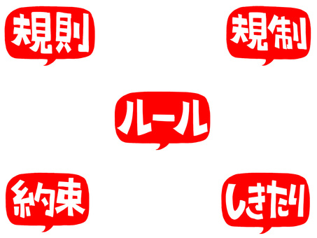 ルールなど ルール,規則,規制,約束,しきたり,文字絵,フォント,判子調,セット,pop調のイラスト素材
