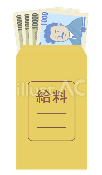 給料袋