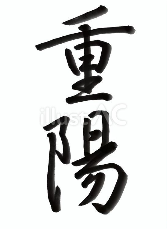 9月9日 重陽 お月見 菊の節句 9月9日 重陽 お月見 菊の節句 節句,祭り,行事のイラスト素材