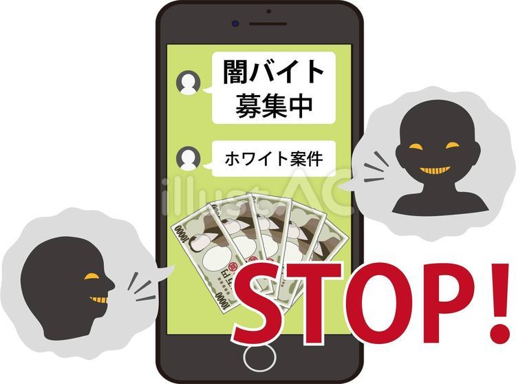 STOP文字入り闇バイト募集のスマホ画面　 闇,バイト,募集のイラスト素材