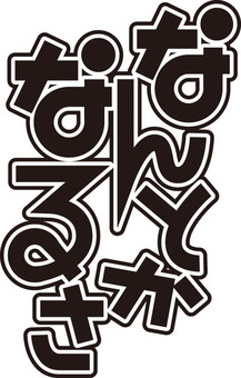 なんとかなるさ POP文字 なんとかなるさ POP文字 なんとかなるさ,文字,pop,モノクロ,シンプルのイラスト素材
