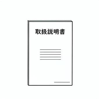 取扱説明書のイメージ 取扱説明書,説明書,冊子,シンプル,デフォルメ,手描き,手書き,イラスト,カット,イメージのイラスト素材