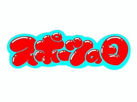 スポーツの日 文字,言葉,フォント,手書き風,販促,pop,見出し,丸文字,太字,スポーツの日のイラスト素材