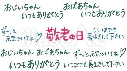 敬老の日てがき文字セット【グリーン】