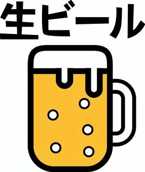 生ビール　　 生ビール,ジョッキ,飲み会,忘年会,デフォルメ,コミカル,アイコン,文字のイラスト素材