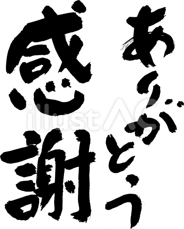 ありがとう18 ありがとう,感謝,タイトルのイラスト素材