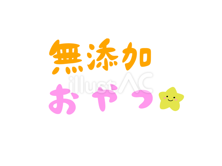無添加おやつ 無添加,おやつ,食品添加物のイラスト素材