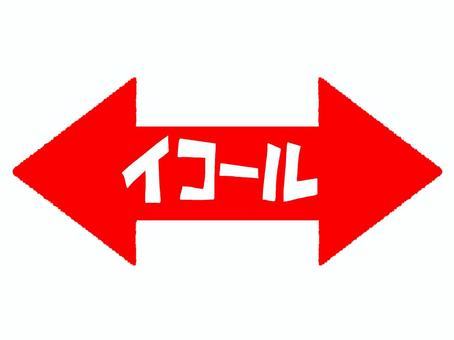 イコール イコール イコール,文字絵,フォント,矢印,pop調,手描き,挿絵,ワンポイント,素材,商用可のイラスト素材