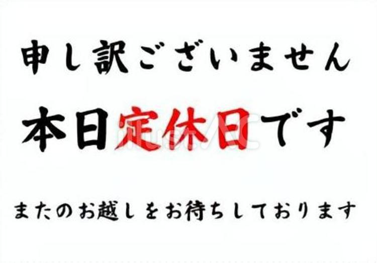 【筆文字案内Y】本日定休日（謝罪付） 筆文字,文字,和のイラスト素材
