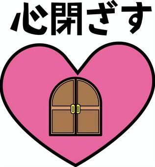 心閉ざす 心,扉,閉める,閉ざす,ハート,気持ち,内向的,内面,イメージ,文字のイラスト素材