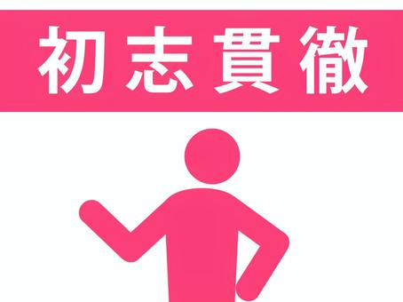 四字熟語:初志貫徹を説明する人(赤) 四字熟語:初志貫徹を説明する人(赤) 初志貫徹,四字熟語,志,頑張る,達成,目標,ゴール,頑固,一心不乱,一意専心のイラスト素材
