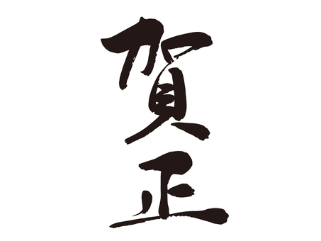 筆で書いた賀正の文字　年賀状 賀正,年賀状,筆文字,新年,毛筆,筆ペン,文字,正月,書き初め,書道のイラスト素材