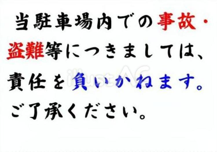 【案内板】駐車場での責任は負いませんZ 筆文字,文字,和のイラスト素材