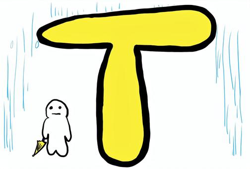 Tの文字に雨宿りするキャラクター Tの文字に雨宿りするキャラクター t,アルファベット,文字,英語,イニシャル,手描き,キャラクター,かわいい,黄色,雨のイラスト素材