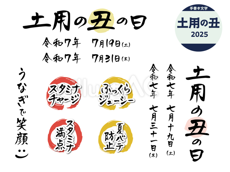 土用の丑2025 土用,丑の日,うなぎのイラスト素材