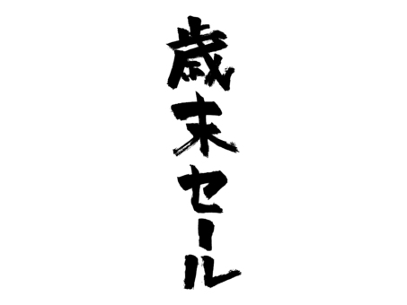 年末チラシ素材_筆文字_歳末セール 年末,チラシ,歳末セール,筆文字,文字,書道,墨,黒,筆字,毛筆のイラスト素材