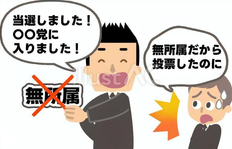 当選した後に党員になった2（セリフあり） 当選,党員,入党のイラスト素材