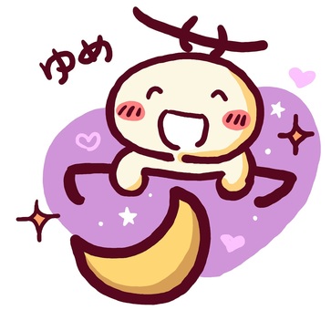 （手書き文字）夢 夢,手書き,絵文字,ほっこり,文字,かわいい,なごみ,笑顔,ハート,にこにこのイラスト素材