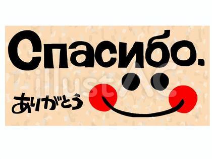 ロシア語でありがとう
