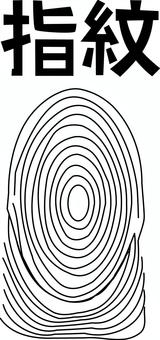 指紋　 指紋,証拠,個人,特定,痕,手,シンプル,漢字,イメージのイラスト素材